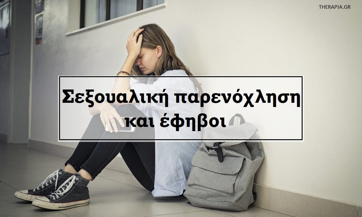 Σεξουαλική παρενόχληση, Έφηβοι, Αντιμετώπιση, Διαχείριση, Ψυχολογία, Ψυχοθεραπεία
