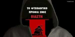 Το ψυχολογικό προφίλ ενός βιαστή