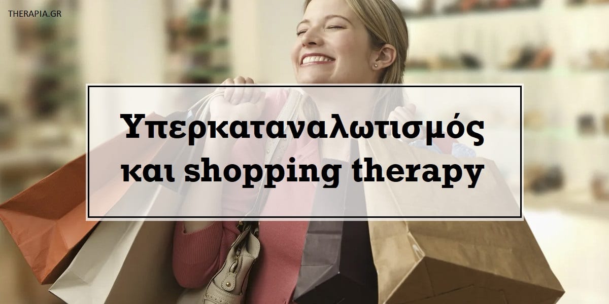 υπερκαταναλωτισμός, shopping therapy, υπερκαταναλωτισμός και αυτοεκτίμηση, υπερκαταναλωτισμός και ανασφάλεια, κίνητρα που οδηγούν στον υπερκαταναλωτισμό, διαφημίσεις και υπερκαταναλωτισμός, ψυχολογία και καταναλωτικές συνήθειες, αντιμετώπιση υπερκαταναλωτισμού