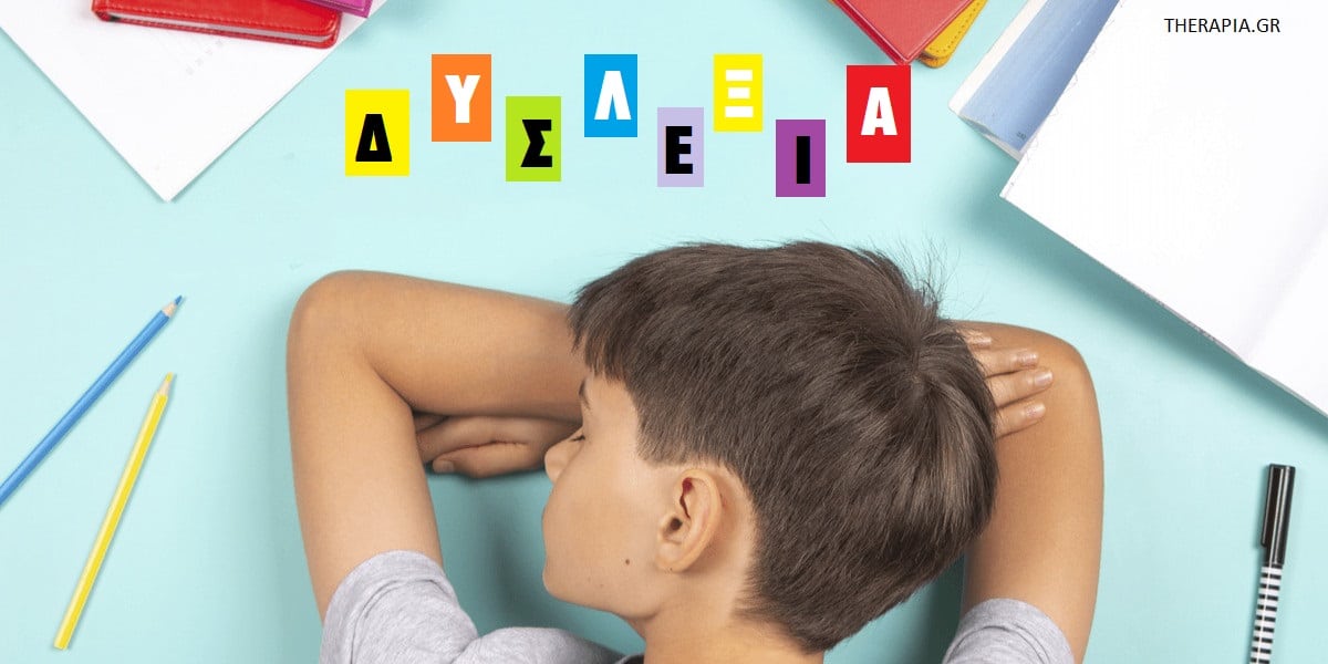 Δυσλεξία, Συμπτώματα δυσλεξίας, Αιτίες δυσλεξίας, Θεραπεία δυσλεξίας