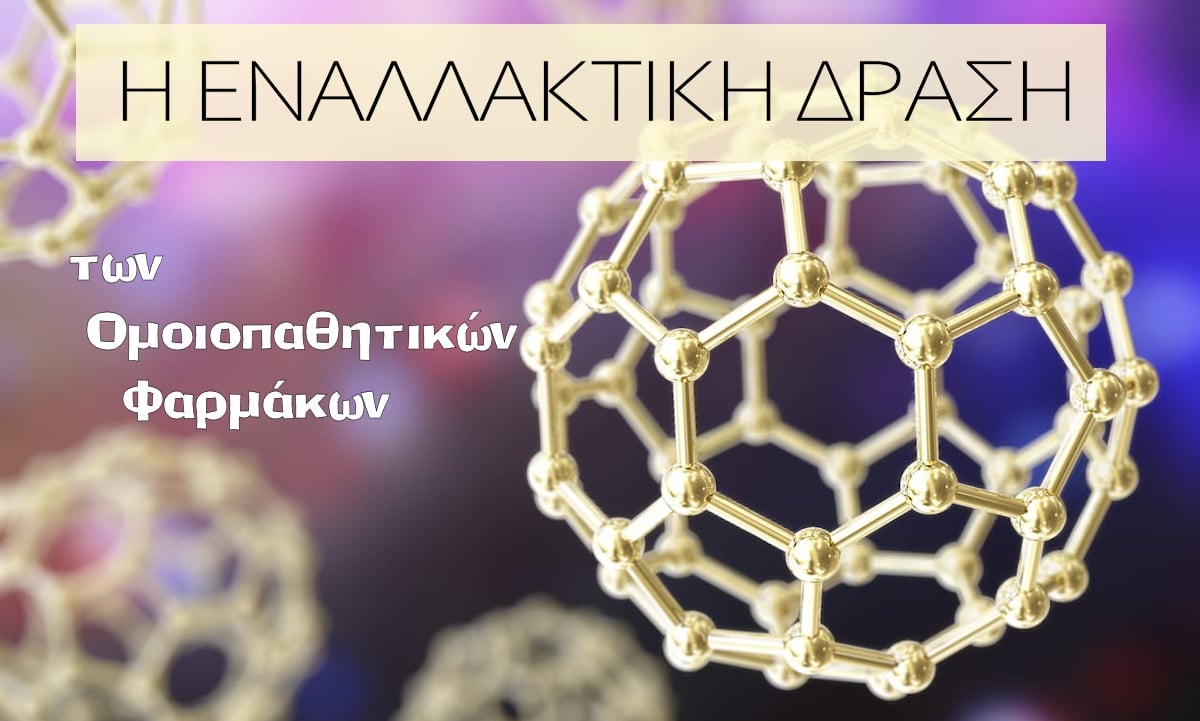 Εναλλακτική δράση, Η εναλλακτική δράση των ομοιοπαθητικών φαρμάκων, Μηχανισμός δράσης ομοιοπαθητικών φαρμάκων, Εναλλακτική δράση της ομοιοπαθητικής, Ομοιοπαθητικά φάρμακα, Νανοσωματίδια, Πως λειτουργούν τα ομοιοπαθητικά φάρμακα, Μηχανισμός δράσης ομοιοπαθητικών φαρμάκων