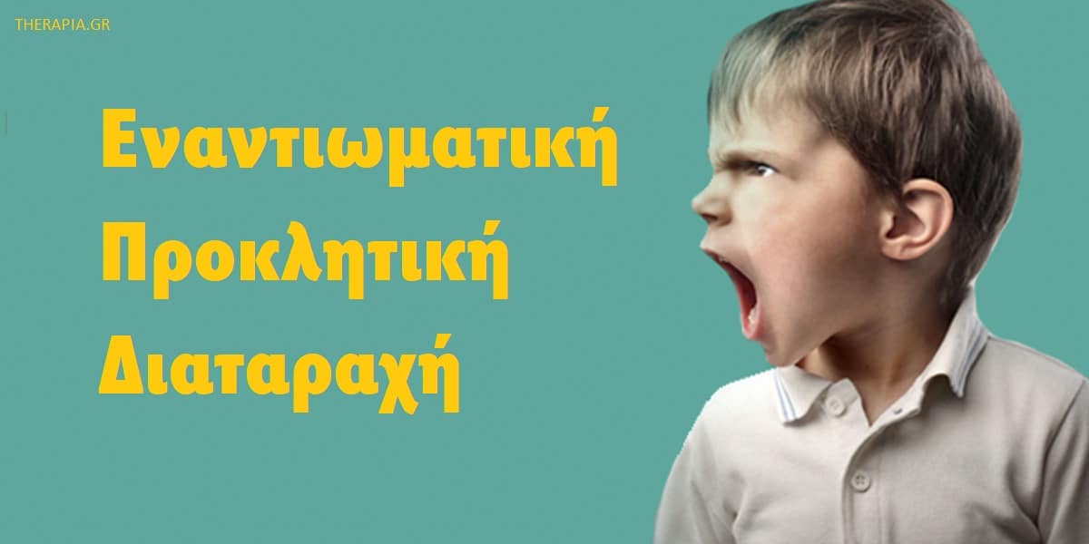 Εναντιωματική προκλητική διαταραχή, ODD, Συμπτώματα εναντιωματικής προκλητικής διαταραχής, Ποιους επηρεάζει η εναντιωματική προκλητική διαταραχή, Διαταραχή διαγωγής, Αιτίες εναντιωματικής προκλητικής διαταραχής, Θεραπεία της εναντιωματικής προκλητικής διαταραχής, Αντιμετώπιση εναντιωματικής προκλητικής διαταραχής, Ψυχοθεραπεία για την εναντιωματική προκλητική διαταραχή