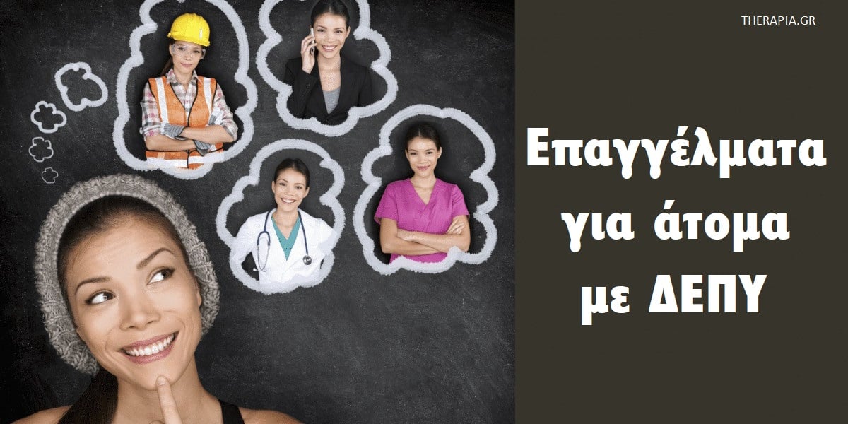 Επαγγέλματα για άτομα με ΔΕΠΥ, Ποια είναι τα κατάλληλα επαγγέλματα για άτομα με ΔΕΠΥ, Ποια επαγγέλματα είναι ακατάλληλα για άτομα με ΔΕΠΥ, Ποια επαγγέλματα ταιριάζουν σε άτομα με ΔΕΠΥ, Ποιες δουλειές είναι καλύτερες για τα άτομα με ΔΕΠΥ