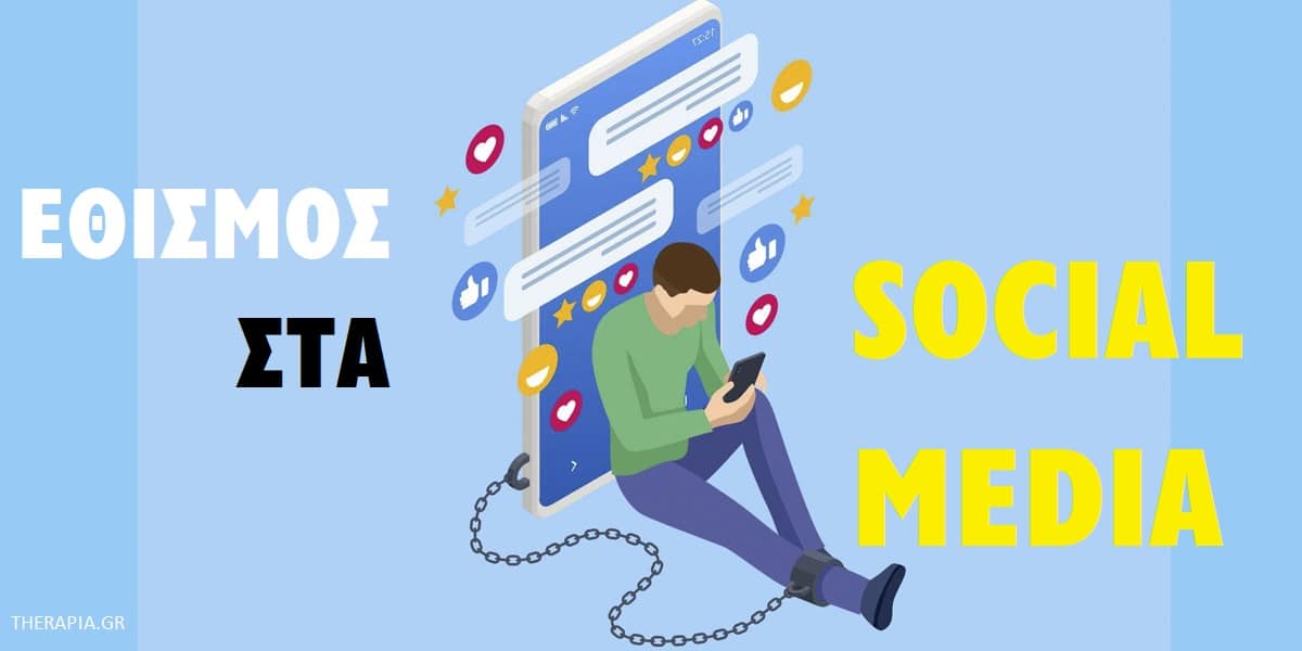 Εθισμός στα social media, TikTok, ΤικΤοκ, Facebook