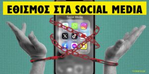 Εθισμός στα social media