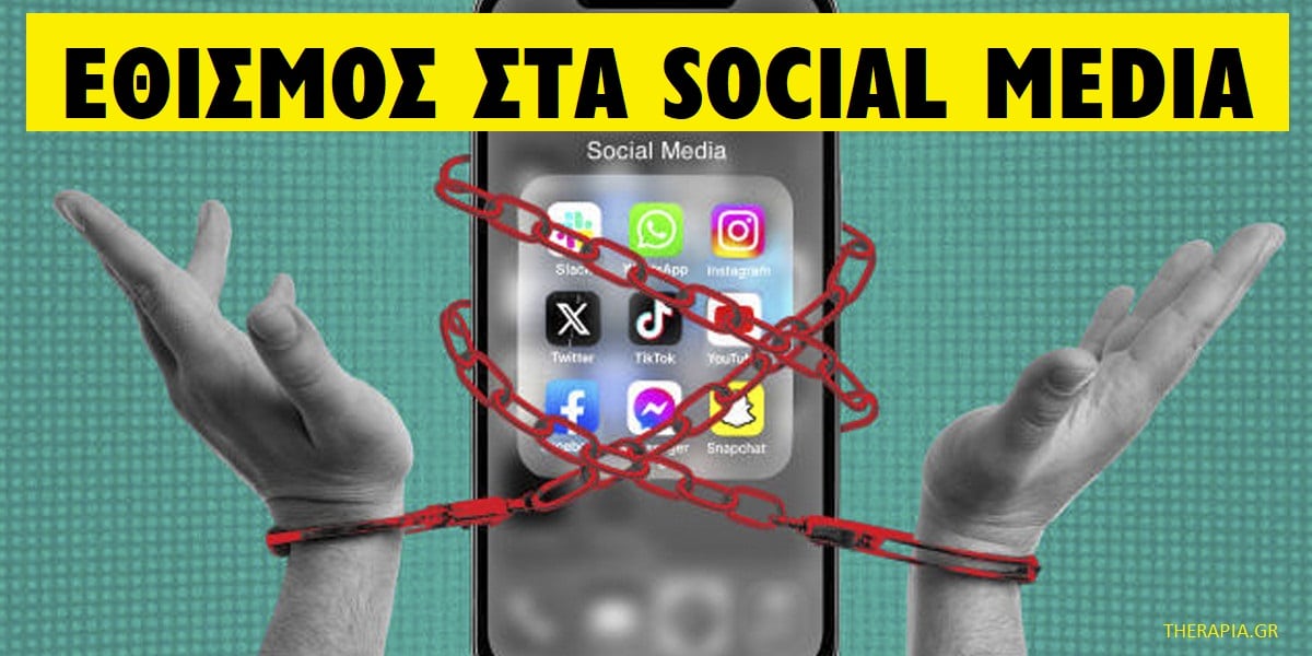 Εθισμός στα social media. Αιτίες εθισμού στα social media, Συμπτώματα εθισμού στα social media, Τι είναι ο εθισμός στα social media, Επιδράσεις εθισμού στα social media, Θεραπεία εθισμού στα social media, Αντιμετώπιση εθισμού στα social media