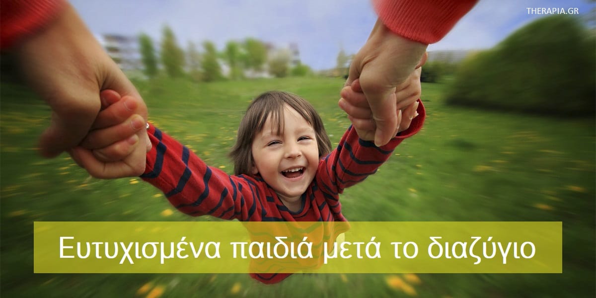 Ευτυχισμένα παιδιά μετά το διαζύγιο, Πως θα είναι ευτυχισμένα τα παιδιά μετά το διαζύγιο, Με ποιους τρόπους μπορούν να είναι ευτυχισμένα τα παιδιά μετά το διαζύγιο, Τι μπορούν να κάνουν οι χωρισμένοι γονείς ώστε τα παιδιά να είναι ευτυχισμένα μετά το διαζύγιο