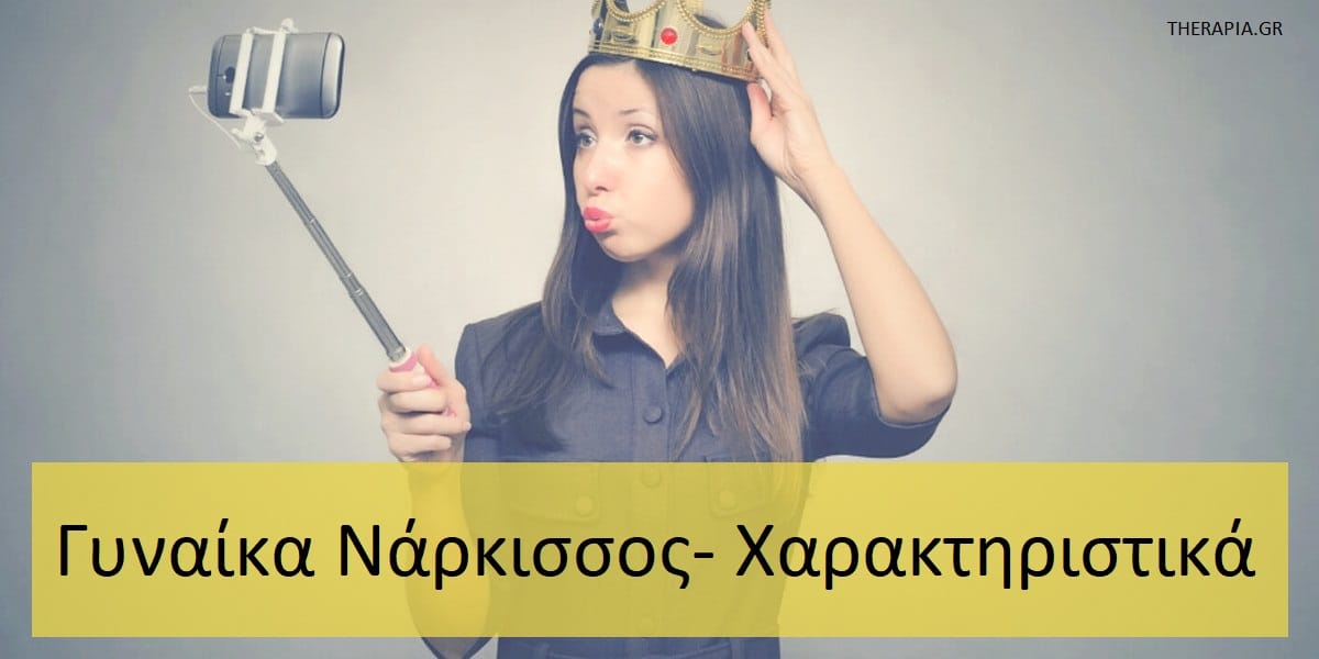 Γυναίκα νάρκισσος χαρακτηριστικά, Γυναίκα νάρκισσος, Χαρακτηριστικά γυναίκας νάρκισσου, Σημάδια γυναίκας νάρκισσου, Πως θα αναγνωρίσω μια γυναίκα νάρκισσο, Αντιμετώπιση γυναίκας νάρκισσου