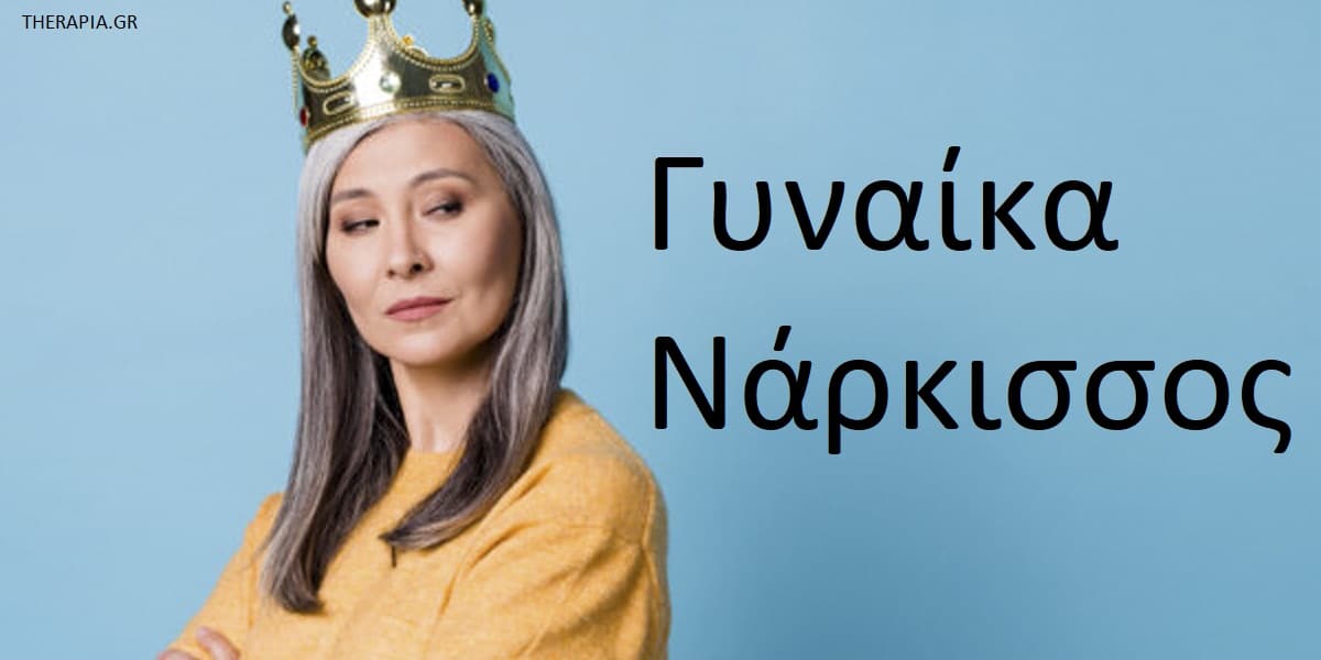 Γυναίκα νάρκισσος, Χαρακτηριστικά γυναίκας νάρκισσου, Σημάδια γυναίκας νάρκισσου