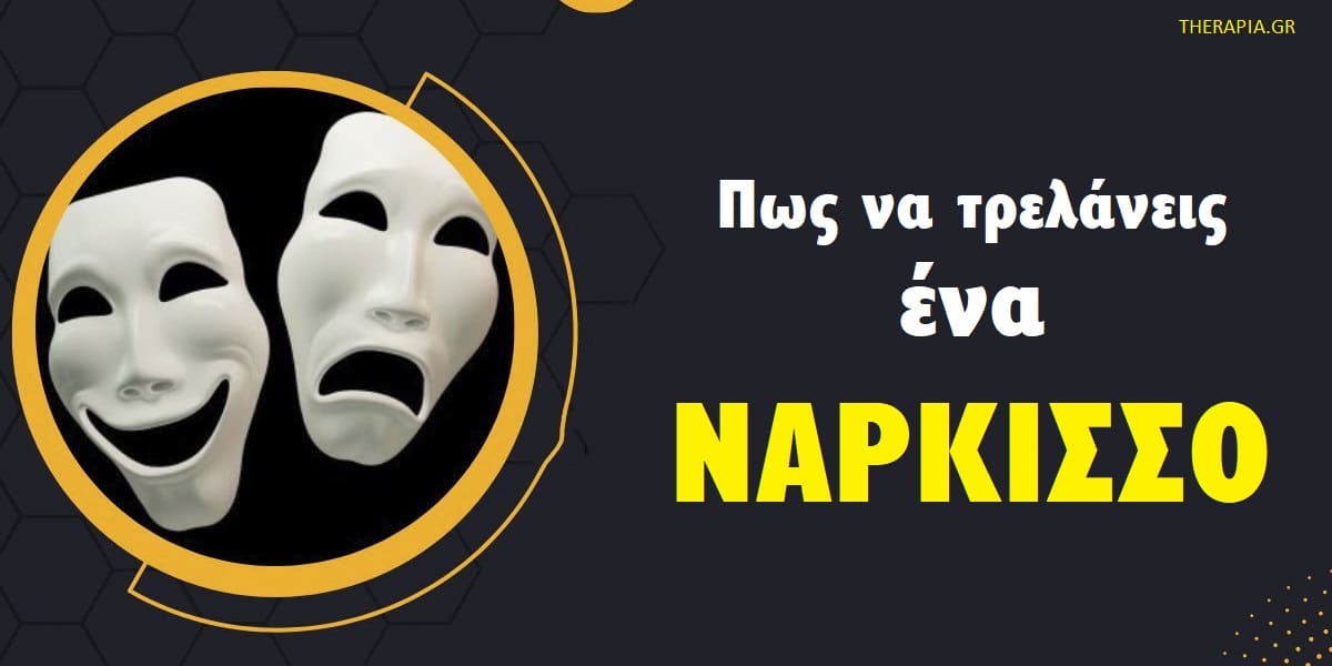 Πως να τρελάνεις ένα νάρκισσο, Νάρκισσοι, Αντιμετώπιση νάρκισσων