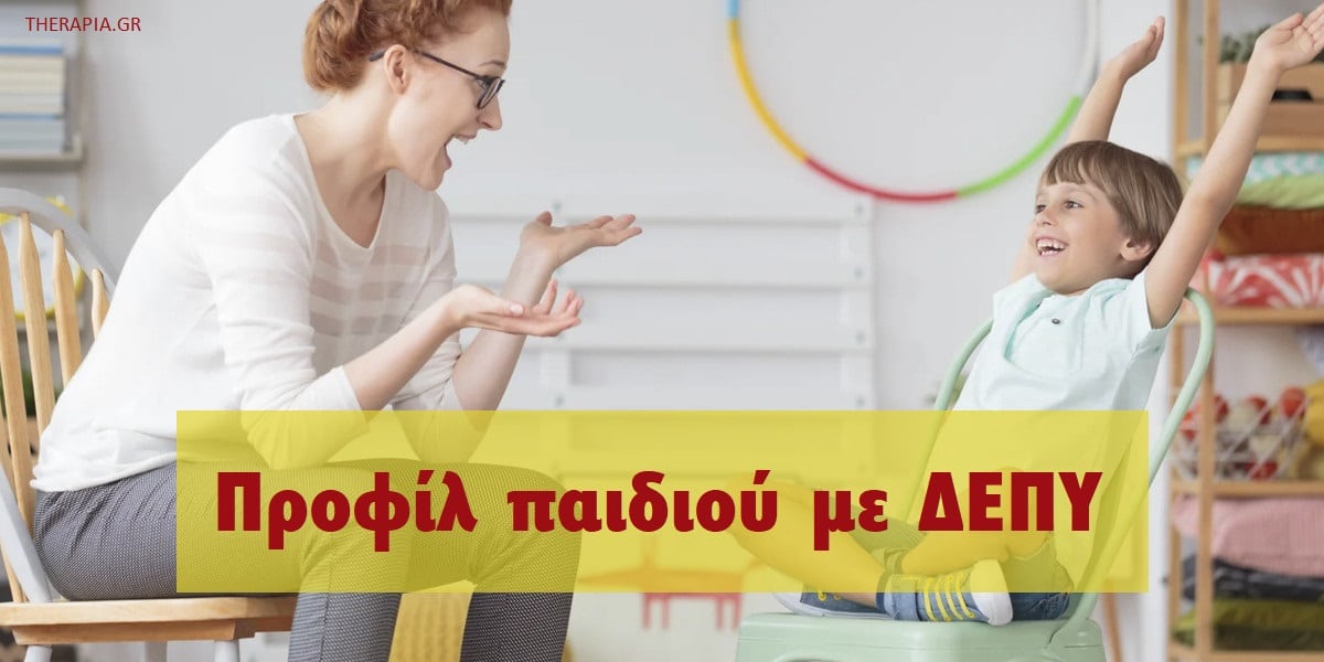 Προφίλ παιδιού με ΔΕΠΥ, Συμπτώματα ΔΕΠΥ στα παιδιά, Σημάδια ΔΕΠΥ στα παιδιά, Αιτίες ΔΕΠΥ, Διάγνωση ΔΕΠΥ, Εκτελεστικές λειτουργίες και ΔΕΠΥ, Αντιμετώπιση της ΔΕΠΥ, Συμβουλές για γονείς για παιδιά με ΔΕΠΥ