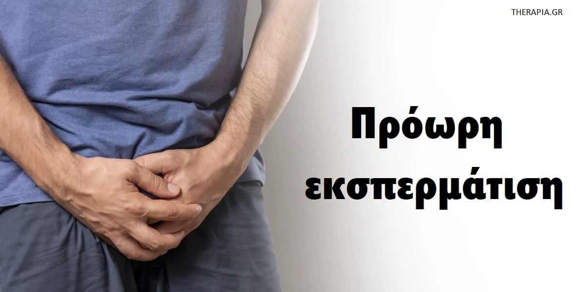 Πρόωρη εκσπερμάτιση, Αιτίες πρόωρης εκσπερμάτισης, Πόσο συχνή είναι η πρόωρη εκσπερμάτιση, Μύθοι για την πρόωρη εκσπερμάτιση, Σε ποια ηλικία ξεκινά η πρόωρη εκσπερμάτιση, Αντιμετώπιση πρόωρης εκσπερμάτισης