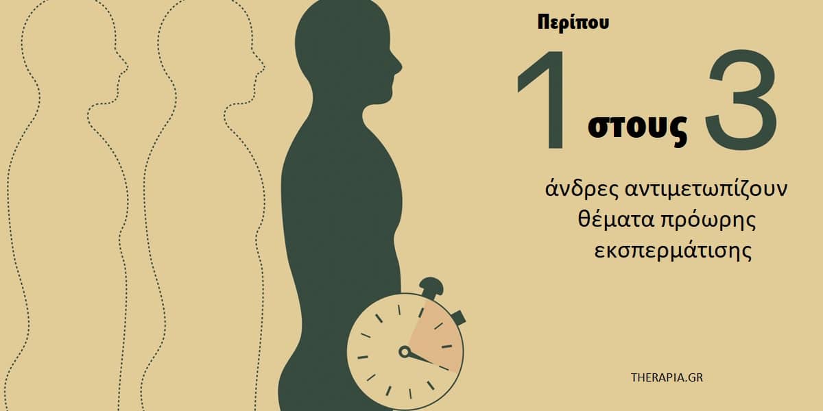 Πρόωρη εκσπερμάτιση, Αιτίες πρόωρης εκσπερμάτισης, Αντιμετώπιση πρόωρης εκσπερμάτισης
