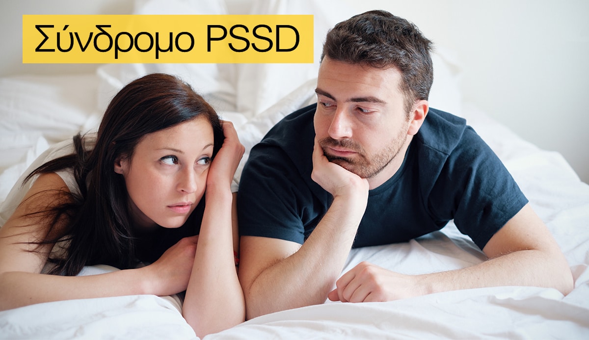 PSSD, Σεξουαλική δυσλειτουργία από αντικαταθλιπτικά SSRI, SNRI, Παρενέργειες, Post SSRI Sexual Dysfunction