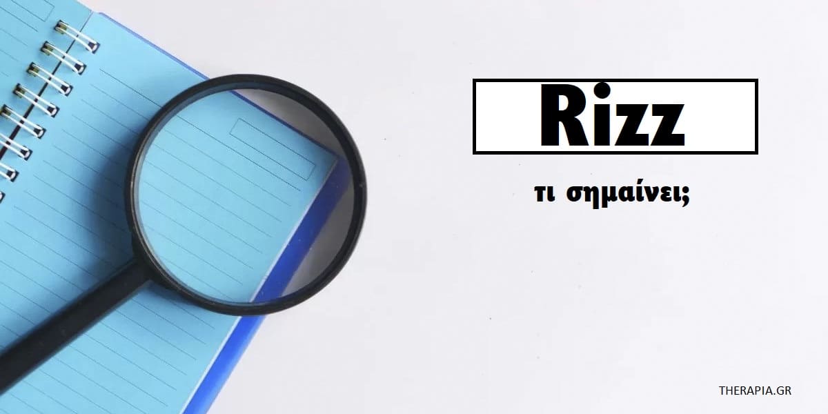 Rizz, Τι είναι το rizz, Τι σημαίνει το rizz, Προέλευση rizz, Ενίσχυση Rizz