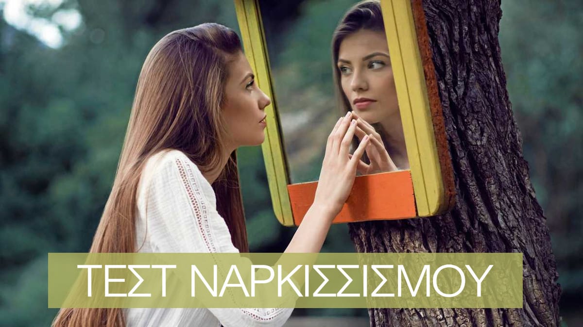 Ναρκισσιστική διαταραχή προσωπικότητας, Τεστ, Τεστ ναρκισσισμού, Τεστ, Ναρκισσιστής, Ναρκισσισμός, Νάρκισσος