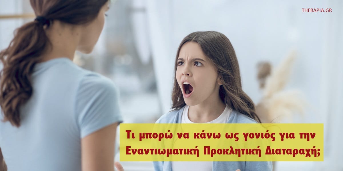 Τι μπορώ να κάνω ως γονιός για την εναντιωματική προκλητική διαταραχή, Εναντιωματική προκλητική διαταραχή, Εναντιωματική προκλητική διαταραχή και ΔΕΠΥ, Σύνδεση εναντιωματικής προκλητικής διαταραχής και ΔΕΠΥ, Τρόποι αντιμετώπισης εναντιωματικής προκλητικής διαταραχής, Συμβουλές για τους γονείς με παιδιά με εναντιωματική προκλητική διαταραχή