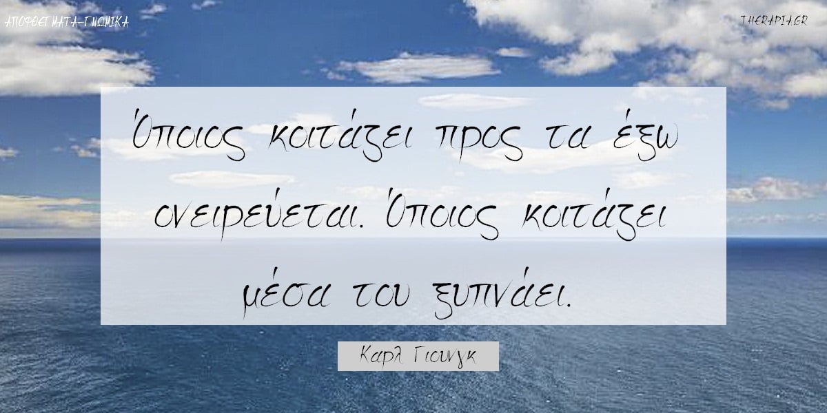 Αποφθέγματα Καρλ Γιουνγκ, Φράσεις Καρλ Γιουνγκ, Σοφά λόγια Καρλ Γιουνγκ, Carl Jung