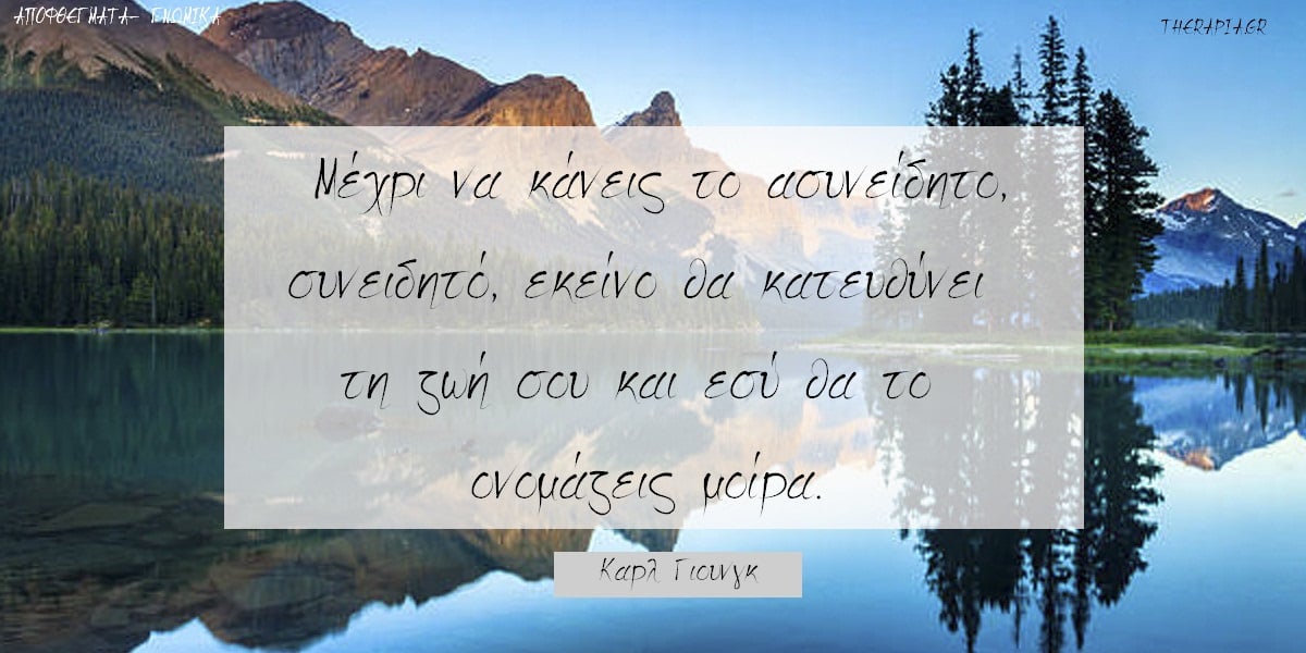 Αποφθέγματα Καρλ Γιουνγκ, Σοφές φράσεις Καρλ Γιουνγκ, Λόγια Καρλ Γιουνγκ, Carl Jung