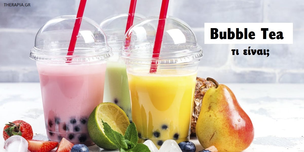 Bubble tea, Τι είναι το Bubble tea, Τύποι Bubble tea, Τι περιέχει το Bubble tea, Θερμίδες Bubble Tea