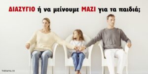 Διαζύγιο ή να μείνουμε μαζί για τα παιδιά;