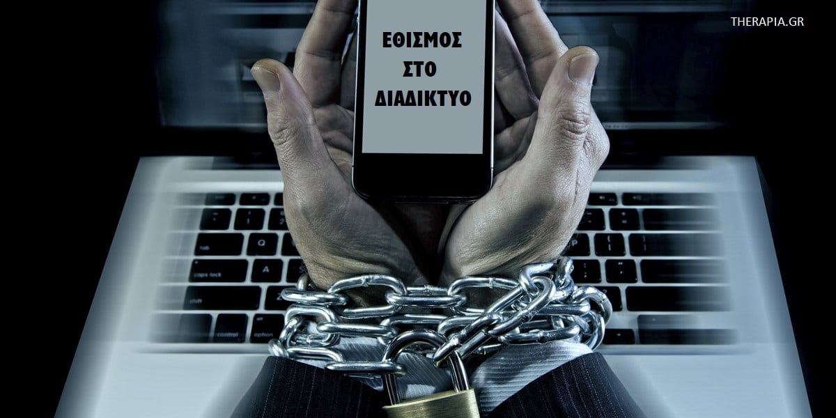 Εθισμός στο διαδίκτυο, Γιατί το διαδίκτυο είναι εθιστικό, Συμπτώματα εθισμού στο διαδίκτυο, Αιτίες εθισμού στο διαδίκτυο, Τύποι εθισμού στο διαδίκτυο, Επιδράσεις του εθισμού στο διαδίκτυο, Αντιμετώπιση εθισμού στο διαδίκτυο