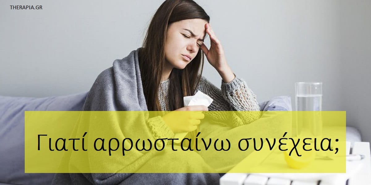 Γιατί αρρωσταίνω συνέχεια, Ποιες είναι οι αιτίες που αρρωσταίνω συνέχεια, Αρρωσταίνω συνέχεια, Για ποιους λόγους αρρωσταίνω συνέχεια