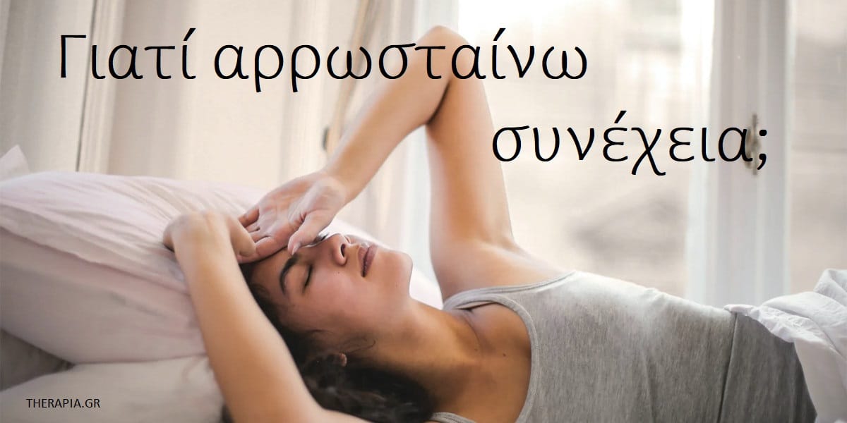 Γιατί αρρωσταίνω συνέχεια, Για ποιους λόγους αρρωσταίνω συνέχεια, Συχνά κρυολογήματα