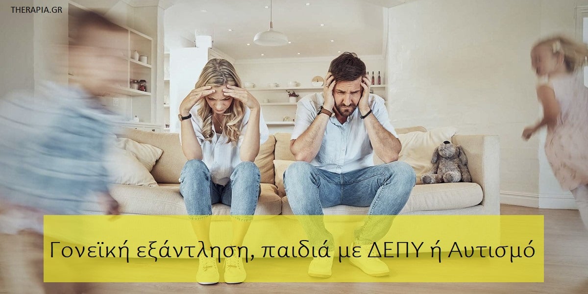 Γονεϊκή εξάντληση, Εξάντληση γονιών με παιδιά με ΔΕΠΥ, Εξάντληση γονιών με παιδιά με αυτισμό, Burnout των γονιών, Γιατί οι γονείς των παιδιών με αυτισμό ή ΔΕΠΥ είναι επιρρεπείς στο burnout, Ποια είναι τα σημάδια του burnout στους γονείς, Συνέπειες του burnout των γονιών, Αντιμετώπιση burnout των γονιών