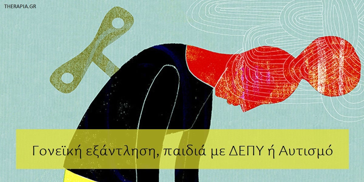 Γονεϊκή εξάντληση, Εξάντληση γονιών με παιδιά με ΔΕΠΤ ή αυτισμό, Burnout των γονιών