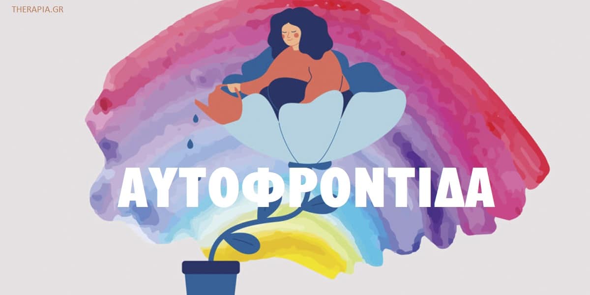 Η σημασία της αυτοφροντίδας, Αυτοφροντίδα, Σημασία αυτοφροντίδας, Οφέλη αυτοφροντίδας, Παραδείγματα αυτοφροντίδας