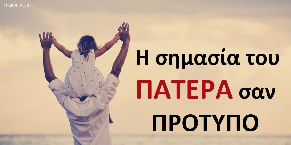 Η σημασία του πατέρα σαν πρότυπο για αγόρια και κορίτσια, Πατρική φιγούρα, Πραγματικοί μπαμπάδες, Ο ρόλος των μπαμπάδων στην ανατροφή των παιδιών, Ο ρόλος των μπαμπάδων στο μεγάλωμα των παιδιών, Μπαμπάδες πρότυπο, Ποια είναι τα εφόδια που δίνουν οι μπαμπάδες στα παιδιά, Η επίδραση των μπαμπάδων στις μελλοντικές σχέσεις των παιδιών, Χωρισμένοι μπαμπάδες, Μόνοι μπαμπάδες