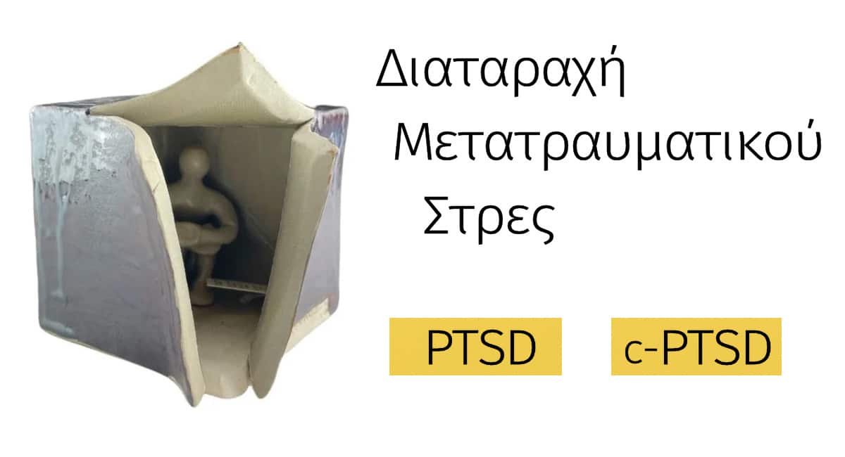 Μετατραυματικό στρες, Μετατραυματικό άγχος, PTSD τι ειναι, PTSD, c-PTSD, CPTSD, Τραύμα, Σύνθετο τραύμα, Ψυχολογικό τραύμα