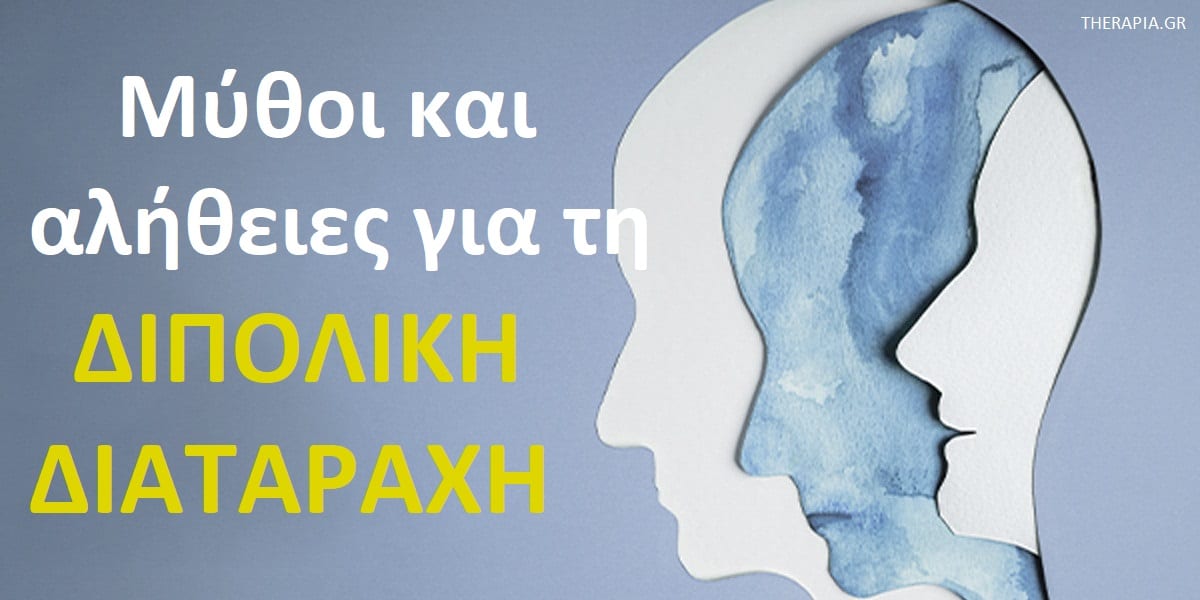 Μύθοι και αλήθειες για τη διπολική διαταραχή, Διπολική διαταραχή, Μύθοι για την διπολική διαταραχή, Αλήθειες για τη διπολική διαταραχή, Στίγμα γύρω από τις ψυχικές νόσους