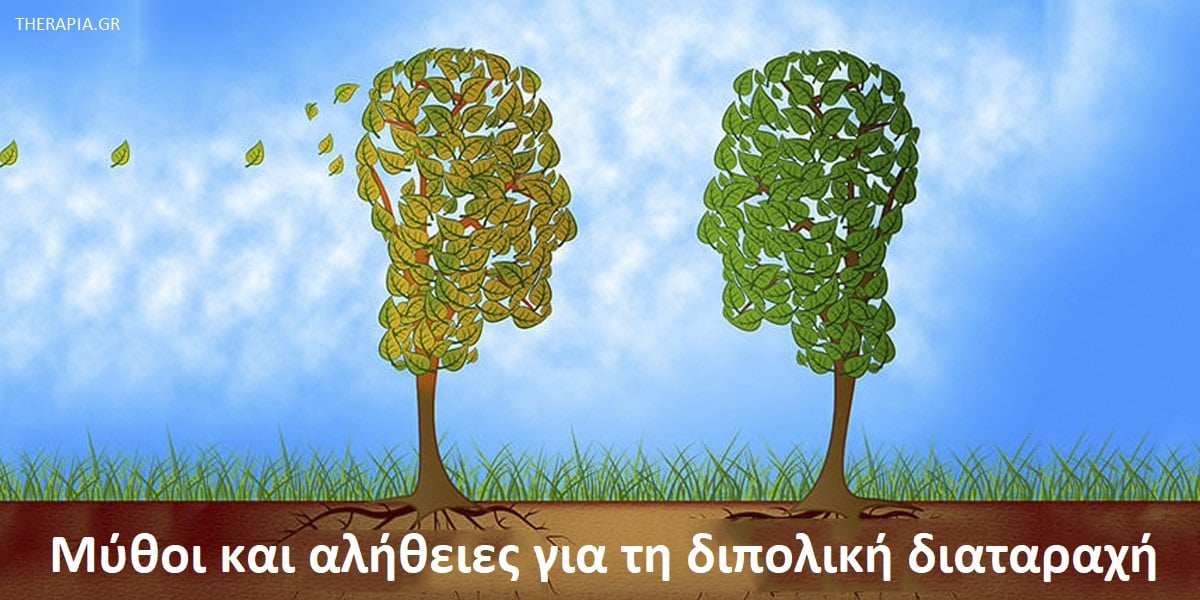 Μύθοι και αλήθειες για τη διπολική διαταραχή, Μύθοι για την διπολική διαταραχή, Αλήθειες για τη διπολική διαταραχή