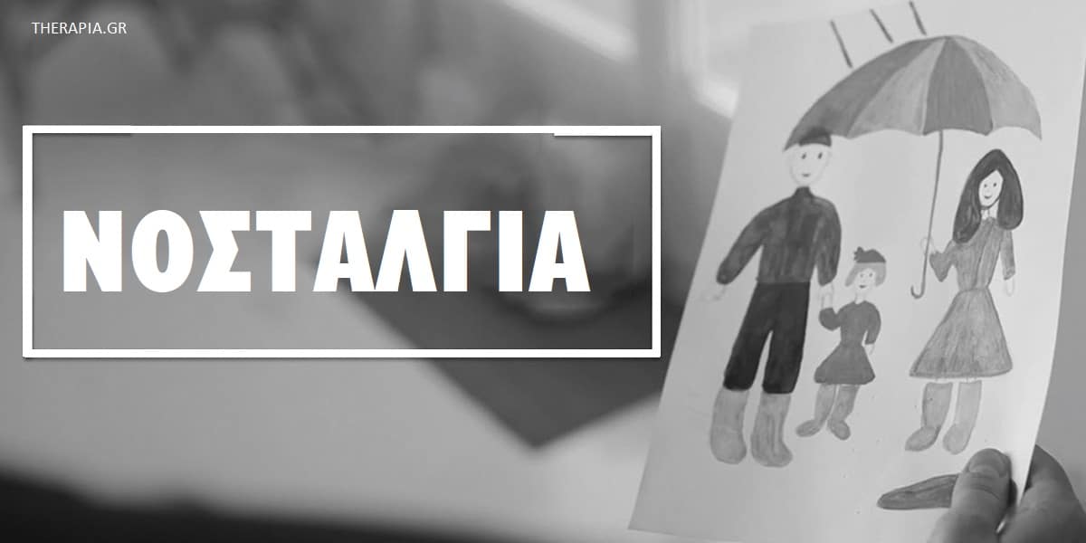 Νοσταλγία, Αναμνήσεις από το παρελθόν, Ευτυχία, Η θετική πλευρά της νοσταλγίας, Η σκοτεινή πλευρά της νοσταλγίας, Νοσταλγία και θέματα ψυχικής υγείας, Οφέλη νοσταλγίας