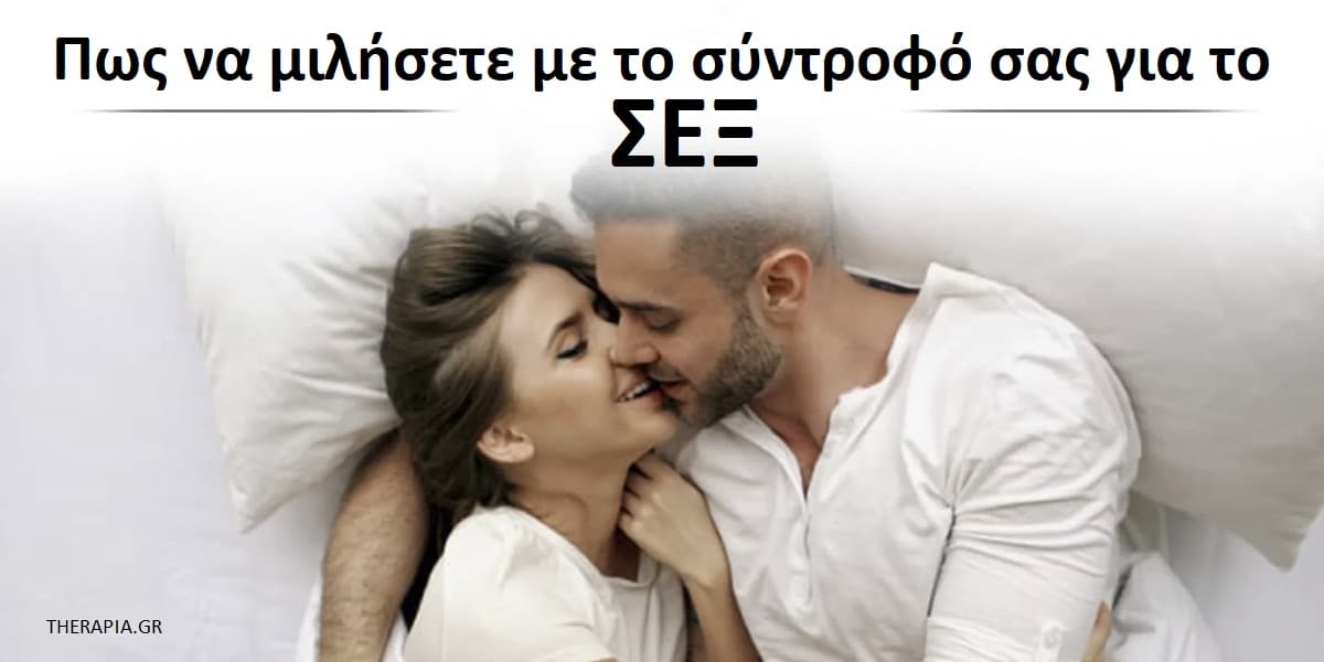 Πως να μιλήσετε για το σεξ σε μια σχέση, Πως μπορείτε να κάνετε συζητήσεις για το σεξ σε μια σχέση, Πως να μιλήσω με το σύντροφό μου για το σεξ, Ερωτήσεις που μπορώ να κάνω στο σύντροφό μου για το σεξ, Πως να μιλήσετε για τη σωματική οικειότητα με το σύντροφό σας, Οφέλη συζήτησης για το σεξ, Πως να επικοινωνήσετε για το σεξ στο γάμο