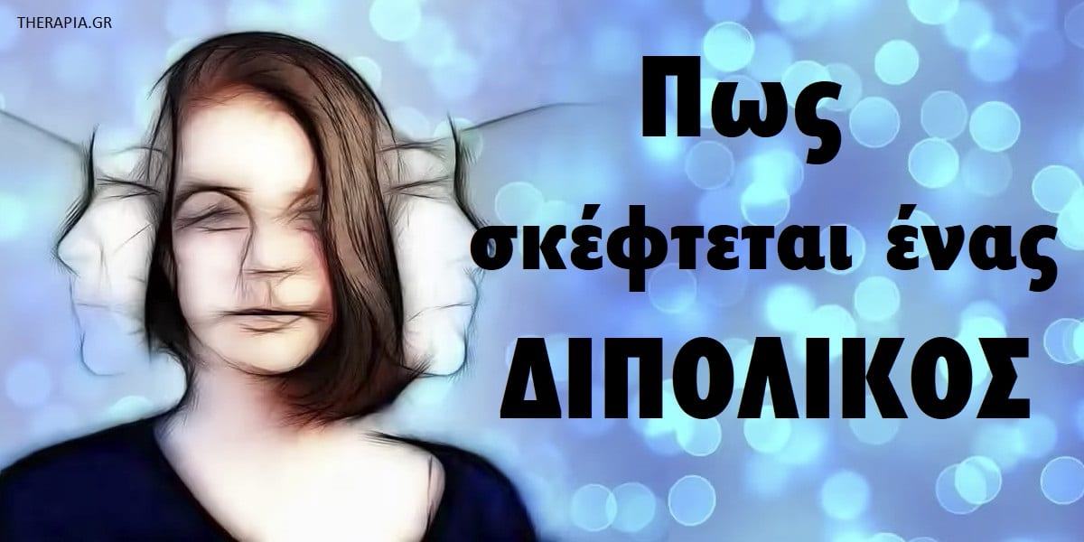 Πως σκέφτεται ένας διπολικός, Διπολική διαταραχή, Πως είναι η ζωή ενός ατόμου με διπολική διαταραχή, Επιδράσεις διπολικής διαταραχής στη ζωή ενός ατόμου, Εμπειρίες ανθρώπων με διπολική διαταραχή