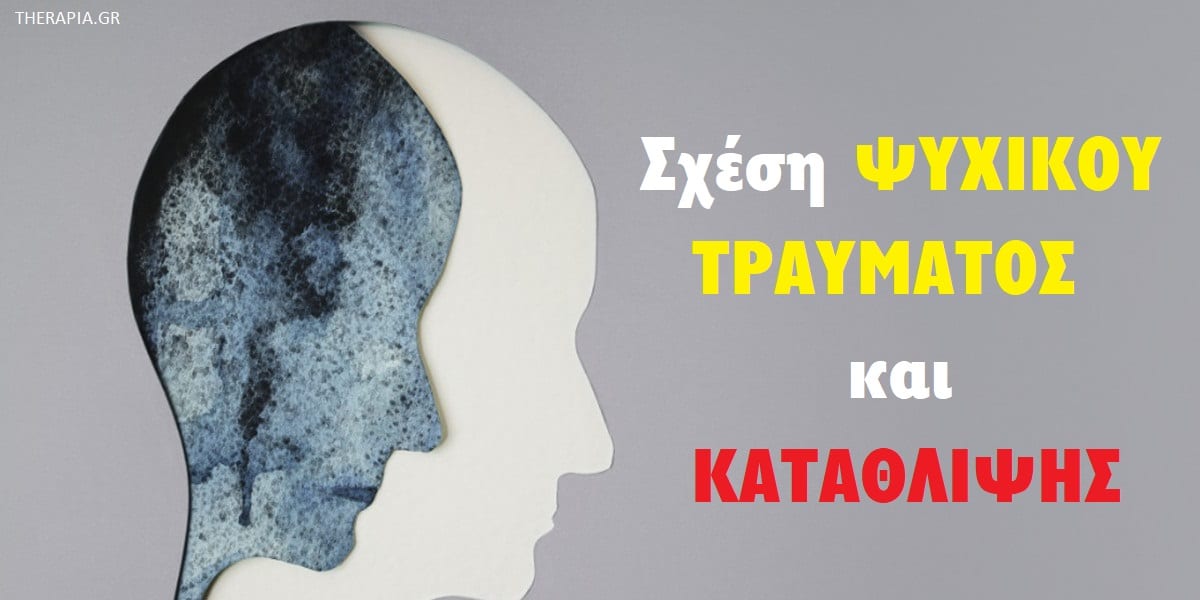 Σχέση ψυχικού τραύματος και κατάθλιψης, Σύνδεση ψυχικού τραύματος και κατάθλιψης, Πως ένα ψυχικό τραύμα οδηγεί στην κατάθλιψη, Ποια είναι τα κοινά συμπτώματα του μετατραυματικού στρες και της κατάθλιψης, Μετατραυματικό στρες, Αντιμετώπιση κατάθλιψη και ψυχικών τραυμάτων, Θεραπεία ψυχικών τραυμάτων