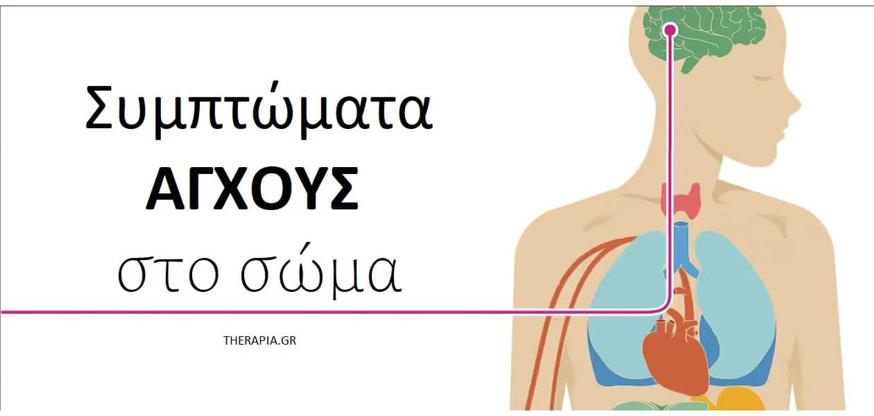 Συμπτώματα άγχους στο σώμα, Ποια είναι τα συμπτώματα άγχους στο σώμα, Σωματικά συμπτώματα άγχους, Πώς εκδηλώνεται το άγχος στο σώμα, Πως το στρες επηρεάζει το σώμα