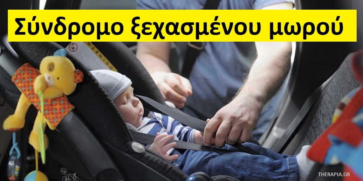 Σύνδρομο ξεχασμένου μωρού, Τι είναι το σύνδρομο ξεχασμένου μωρού, Αιτίες συνδρόμου ξεχασμένου μωρού