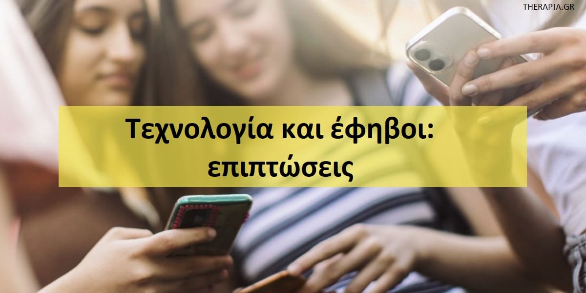 Τεχνολογία και έφηβοι, Επιπτώσεις τεχνολογίας στους εφήβους, Επιδράσεις τεχνολογίας στους εφήβους