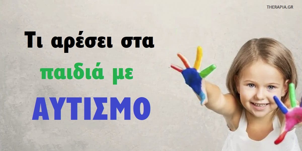 Τι αρέσει στα παιδιά με αυτισμό, Δραστηριότητες για παιδιά με αυτισμό, Αισθητηριακές δεξιότητες για παιδιά με αυτισμό, Δραστηριότητες για την ανάπτυξη των κοινωνικών δεξιοτήτων στα παιδιά με αυτισμό, Αισθητηριακά παιχνίδια για παιδιά με αυτισμό , Σημασία των αισθητηριακών παιχνιδιών στα παιδιά με αυτισμό