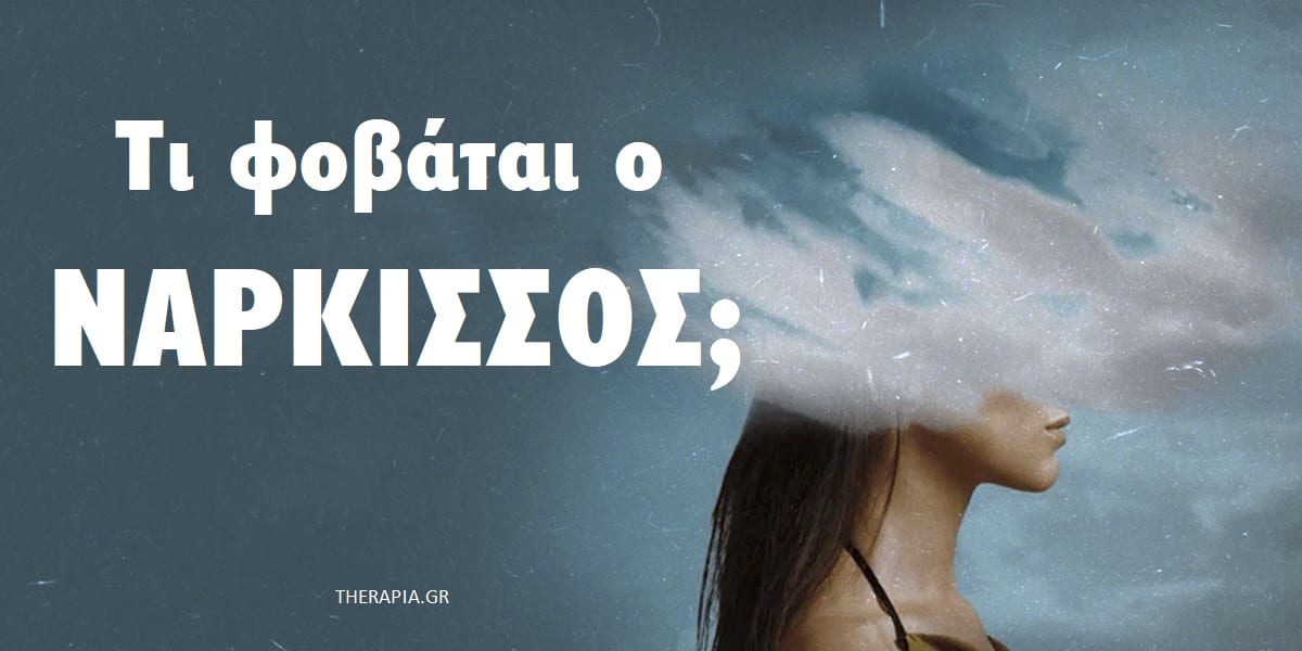 Νάρκισσος, Τι φοβάται ο νάρκισσος, Ποιοι είναι οι μεγαλύτεροι φόβοι των νάρκισσων, Τι τρομάζει τους νάρκισσους, Φόβοι των νάρκισσων