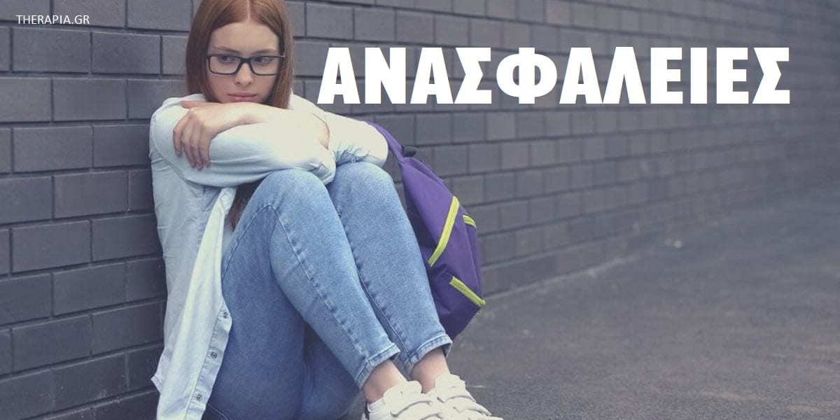 Ανασφάλειες, Τι είναι οι ανασφάλειες, Τύποι ανασφάλειας, Υπαρξιακή ανασφάλεια, Πως θα ξεπεράσω τις ανασφάλειες
