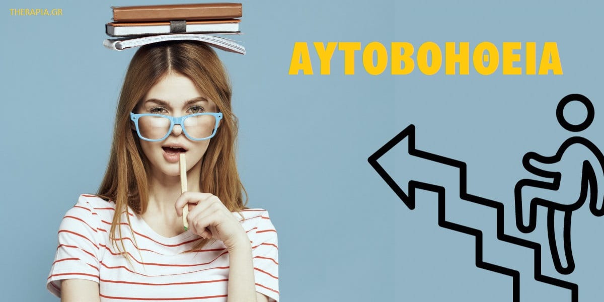 Αυτοβοήθεια, Αυτοβελτίωση, Τεχνικές αυτοβοήθειας, Τεχνικές αυτοβελτίωσης, Στρατηγικές αυτοβοήθειας, Συμβουλές αυτοβοήθειας