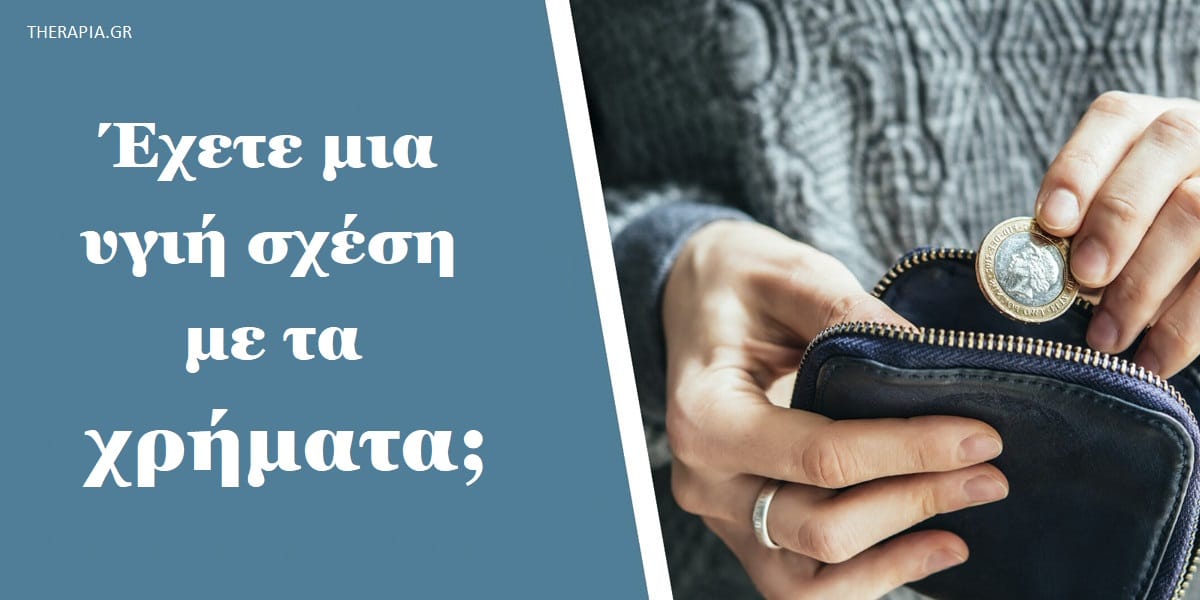 Έχετε μια υγιή σχέση με τα χρήματα, Υγιή σχέση με τα χρήματα, Ποια είναι η σχέση σας με τα χρήματα, Ποιες συνήθειες συμβάλλουν στην υγιή σχέση σας με τα χρήματα