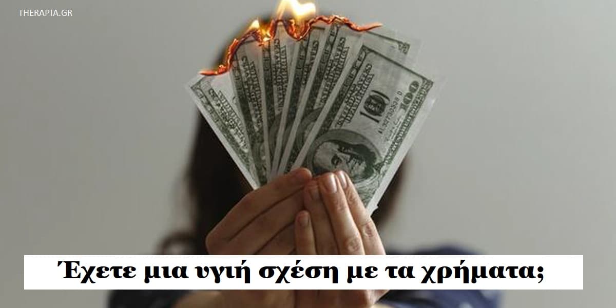 Έχετε μια υγιή σχέση με τα χρήματα, Υγιής σχέση με τα χρήματα, Σημάδια που δείχνουν ότι έχετε υγιή σχέση με τα χρήματα