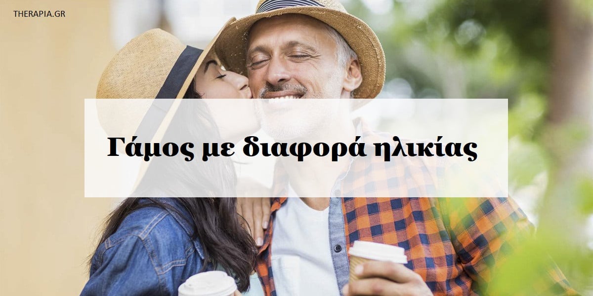 Γάμος με διαφορά ηλικίας, Μπορεί ένας γάμος με διαφορά ηλικίας να είναι επιτυχημένος, Ιδανική διαφορά ηλικίας ανάμεσα σε δύο συντρόφους, Μπορεί ένας γάμος με διαφορά ηλικίας να έχει διάρκεια