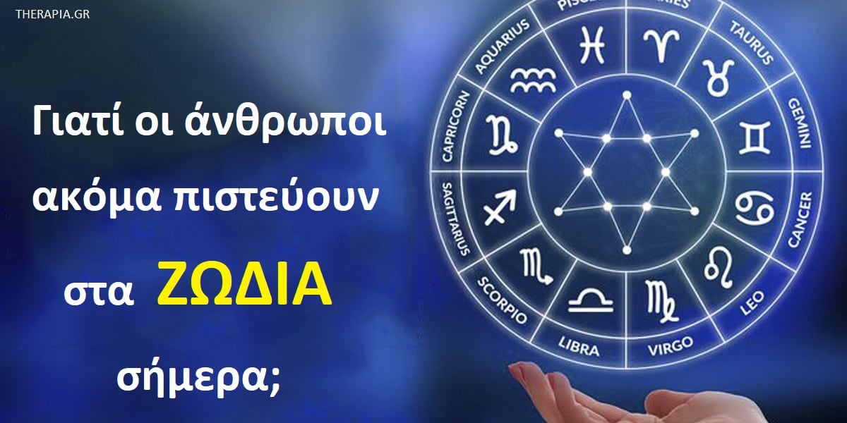 Ζώδια σήμερα, Zodia, Γιατί οι άνθρωποι πιστεύουν στα ζώδια σήμερα, Ζώδια και αστρολογία, Ζώδια και ψυχολογία